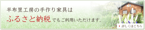半布里工房の手作り家具は「ふるさと納税」でもご利用いただけます