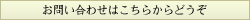 お問い合わせはこちらからどうぞ