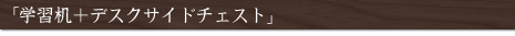 学習机+デスクサイドチェスト