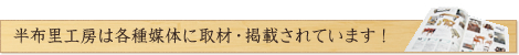 半布里工房は各種媒体に取材・掲載されています!