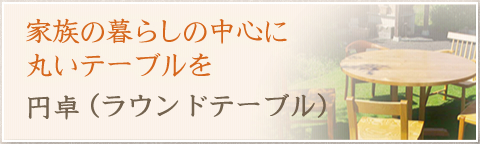 �Ƒ��̕�炵�̒��S�Ɋۂ��e�[�u����-�~��i���E���h�e�[�u���j-